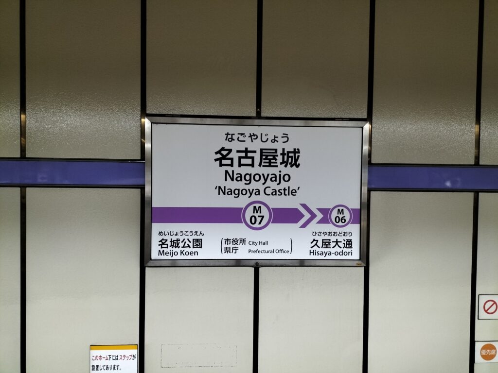 Directions to Nagoya Castle station where you can get off on the Meijo Line to reach the castle.